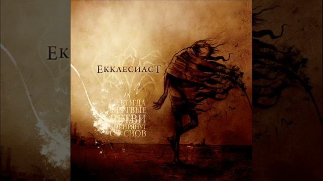 Екклесиаст - Прикосновение Вьюги (Touch Of Snowstorm)