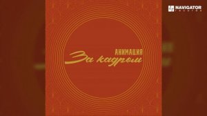 АнимациЯ и Евгений Маргулис - Суки (Аудио)