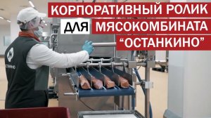 Корпоративный фильм «Мясокомбинат Останкино»
