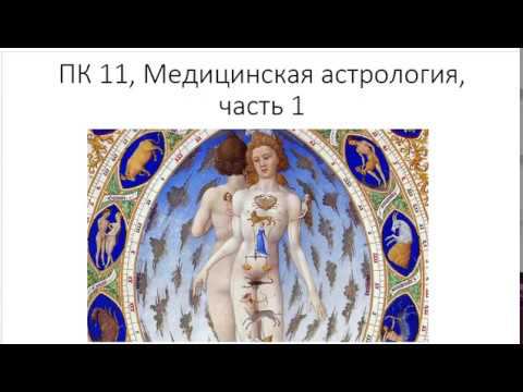 Астрология SSS1. ПК 11 Медицинская астрология. Часть 1 (Тушкин) смотреть онлайн
