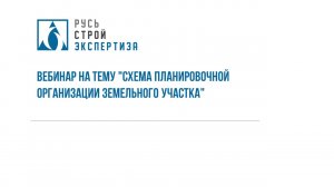 Вебинар на тему «Схема планировочной организации земельного участка»
