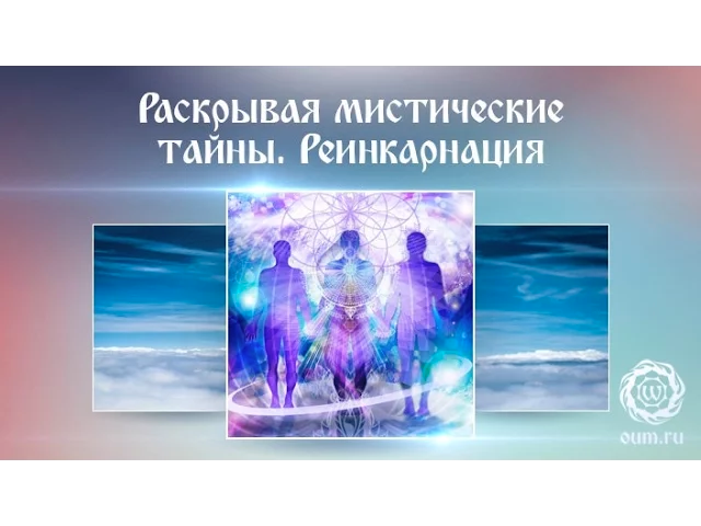 Раскрывая мистические тайны. Реинкарнация