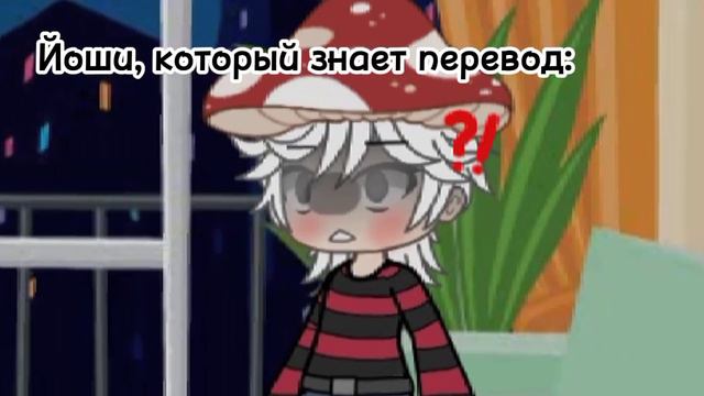 meme {знаешь перевод?}///Лана,Ева,Йоши///гача лайф///светяшка :3 смотреть онлайн