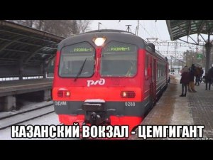 ЭД4М. Поездка "Казанский Вокзал" - "Цемгигант". Казанское направление.