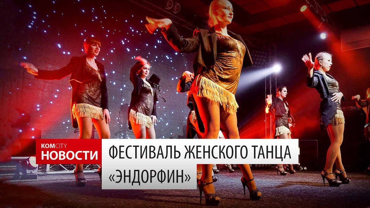 Komcity Новости — Фестиваль женского танца «Эндорфин» смотреть онлайн