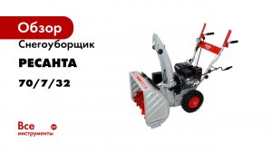 Снегоуборщик Ресанта СБ 4800Б 70/7/32