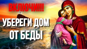 Молитва для очищения дома Пресвятой Богородице Православные Молитвы