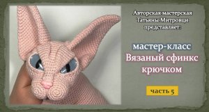 Вязаный сфинкс крючком (5 часть)