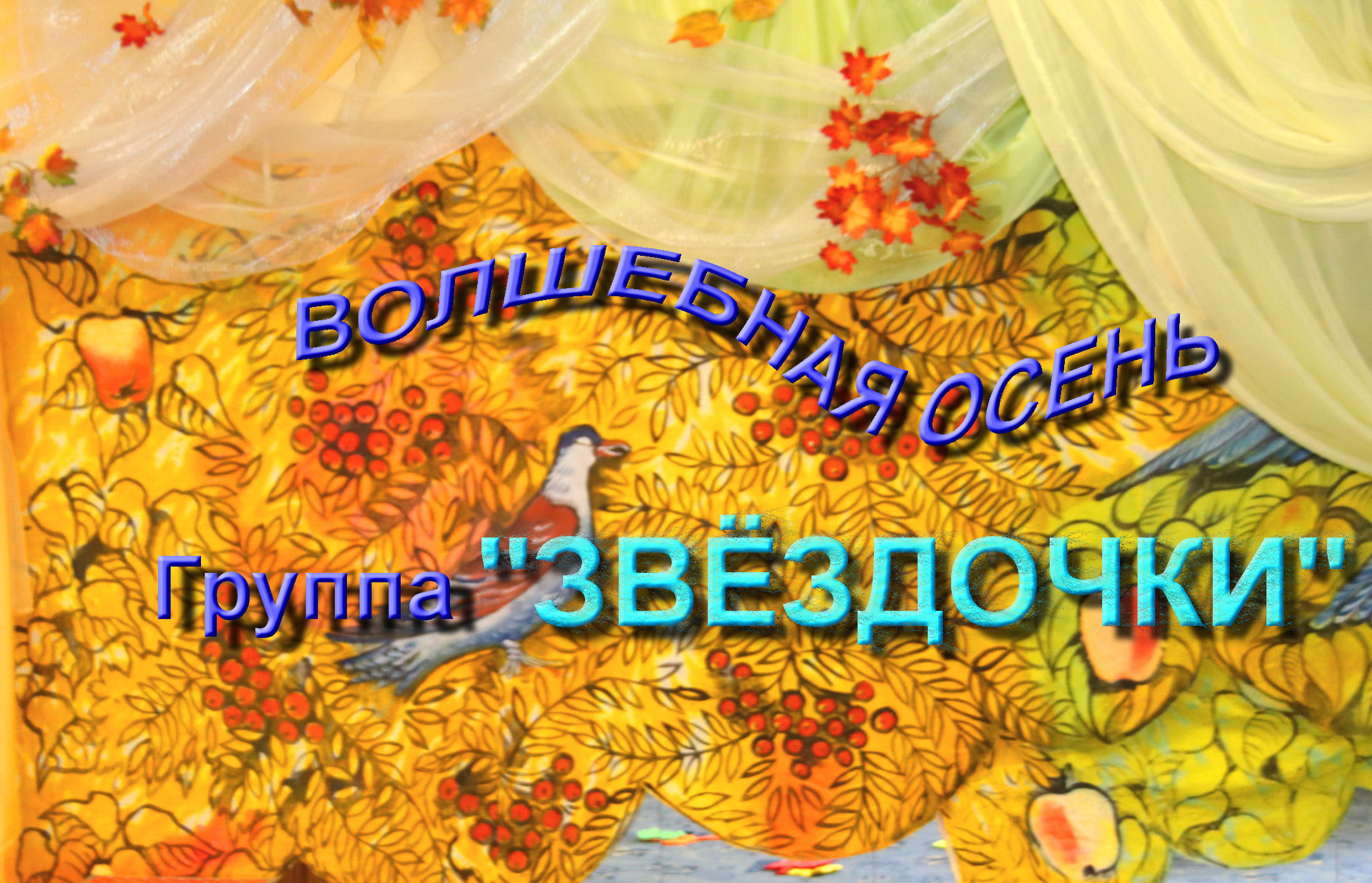 Волшебная осень ЗВЁЗДОЧКА смотреть онлайн