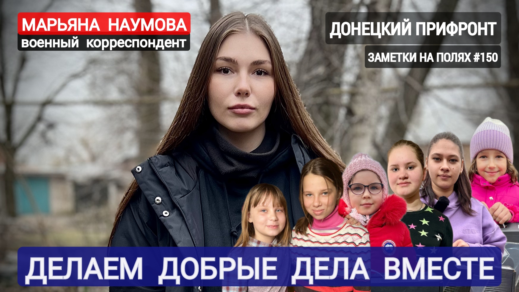 ЗАМЕТКИ НА ПОЛЯХ №150 : Донецкий прифронт. Делаем добрые дела вместе : военкор Марьяна Наумова