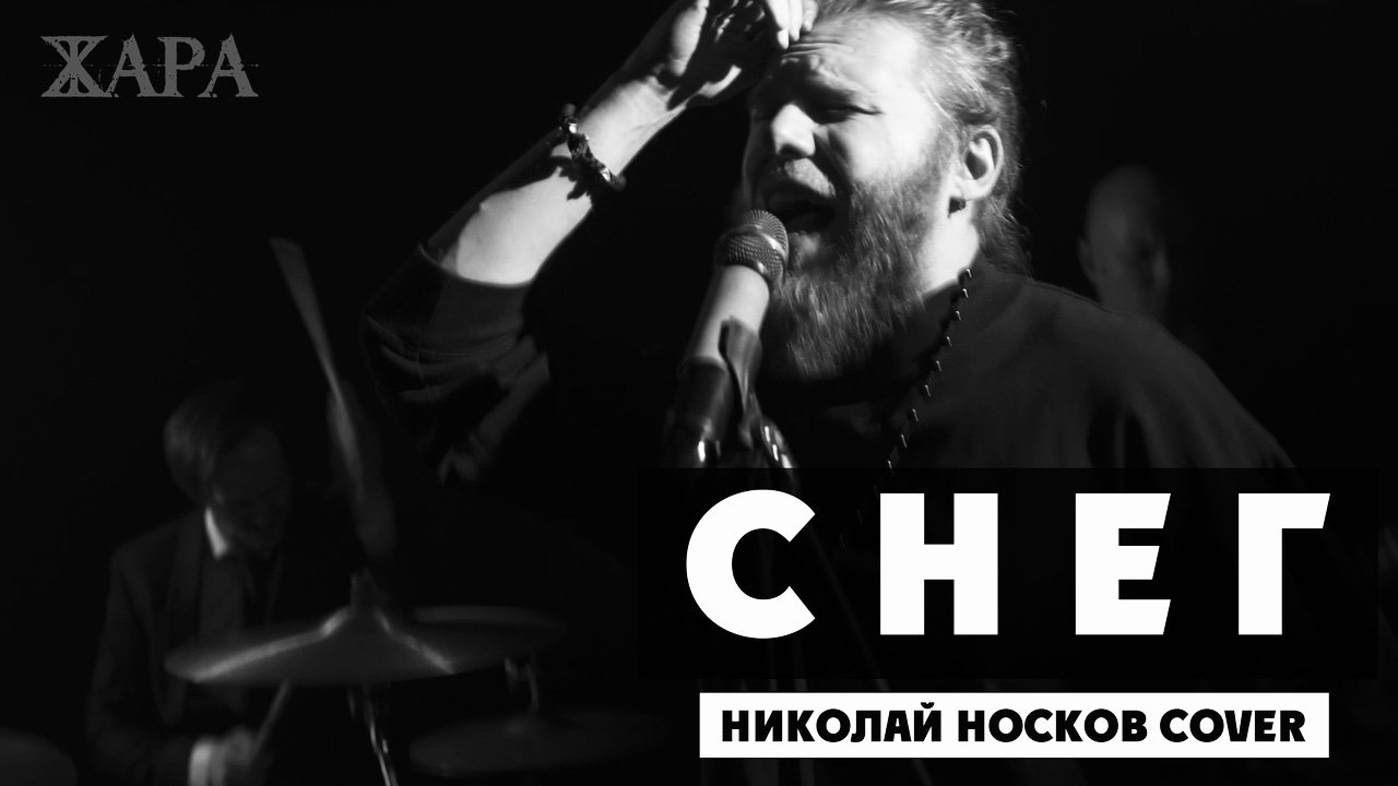 Снег - Николай Носков / Aerosmith кавер (группа Жара) смотреть онлайн