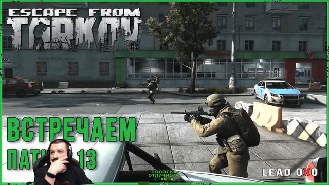Сегодня Escape from Tarkov Патч 0,13 Игра за Bear | Тарков стрим смотреть онлайн