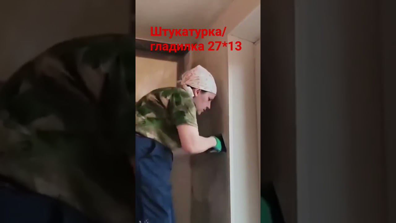 Выравнивание стен #штукатурка #гладилка #ремонтсвоимируками смотреть онлайн