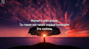 Слыш малая я тебе кохаю - ДЖАРО, ХАНЗА (Lyrics) - TikTok Song