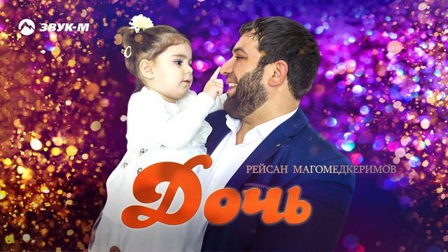 Рейсан Магомедкеримов - Дочь смотреть онлайн