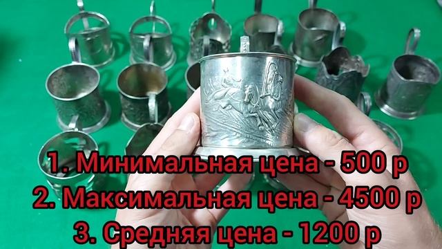 Цены на подстаканники СССР из мельхиора и нейзильбера