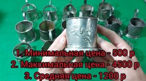 Цены на подстаканники СССР из мельхиора и нейзильбера
