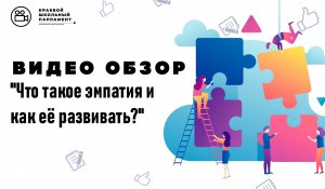 Что такое эмпатия и как её развивать?