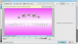 Как сделать презентацию на компьютере из фотографий