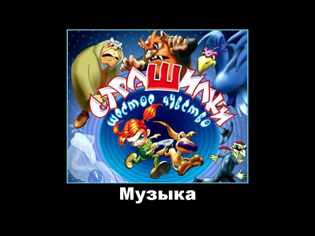 Страшилки: Шестое чувство OST - Музыка 8/10 смотреть онлайн