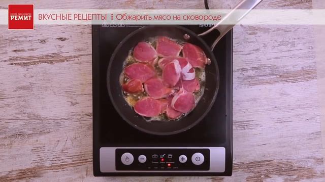 РЕМИТ - Рецепт свинина с черносливом смотреть онлайн