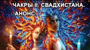 Из Хроник Акаши. Чакры II. Свадхистана. Анонс.