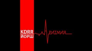 KDRR feat. Йорш	- Аритмия (Официальная премьера трека)