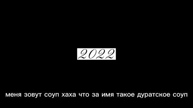 хаха что за имя такое дуратское соуп... смотреть онлайн