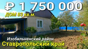 Дом 83 кв.м. за 1 750 000 рублей Ставропольский край Изобильненский район.mp4