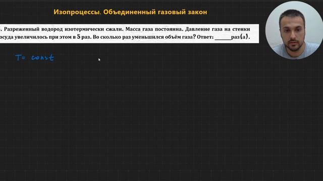 Урок 5. Изопроцессы. Объединенный газовый закон. Решение задач. База. ЕГЭ смотреть онлайн