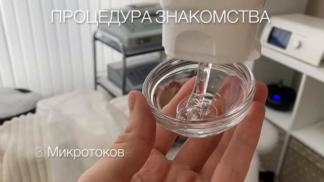 Процедура знакомства. Включает 3 этапа: лифтинговый массаж лица, микротоки, альгинатная маска. смотреть онлайн