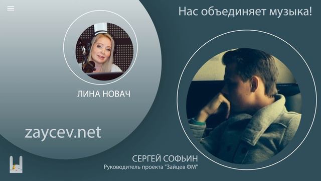 Нас объединяет музыка/ Основатель и руководитель ZAYCEV.FM — Сергей Софьин | ZAYCEV.NET смотреть онлайн