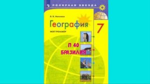 ГЕОГРАФИЯ 7 КЛАСС П 40 БРАЗИЛИЯ АУДИО СЛУШАТЬ