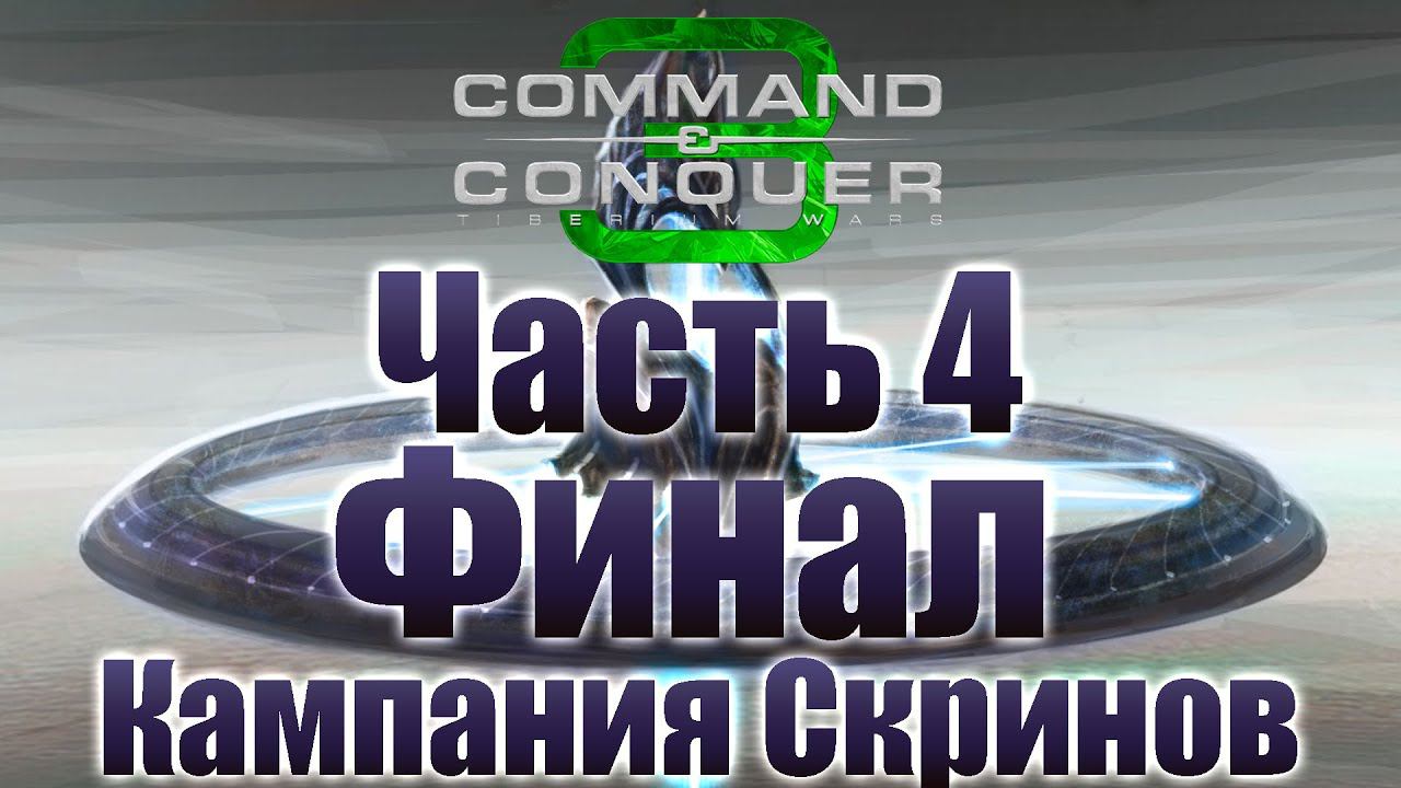 C&C 3: Tiberium Wars - Часть 4 Финал [Предел-19] [Кампания за Скринов]