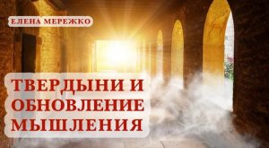 Твердыни и обновление мышления