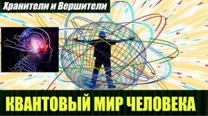 Хранители и Вершители про квантовый мир человека