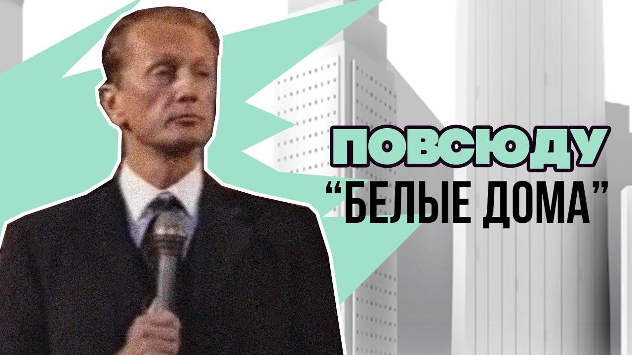 ПОВСЮДУ «БЕЛЫЕ ДОМА» - Михаил Задорнов | Лучшее #юмор смотреть онлайн