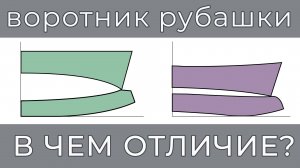 2 вида конструкции рубашечного воротника: особенности и преимущества