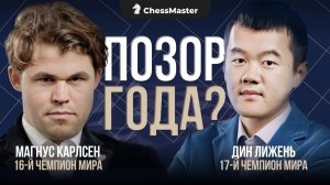 Встреча Карлсена и Динга! Исторический Антирекорд. Он сломлен навсегда?