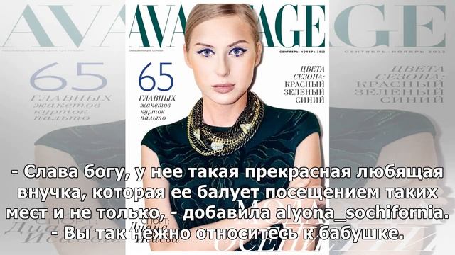 «Повезло с внучкой!»: Наталья Водянова показала своей 89-летней бабушке Прованс смотреть онлайн