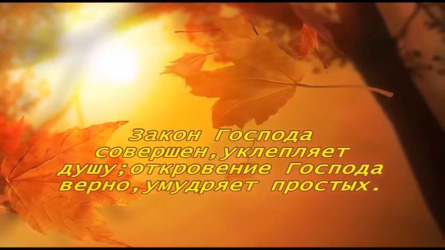 Псалом 18 смотреть онлайн