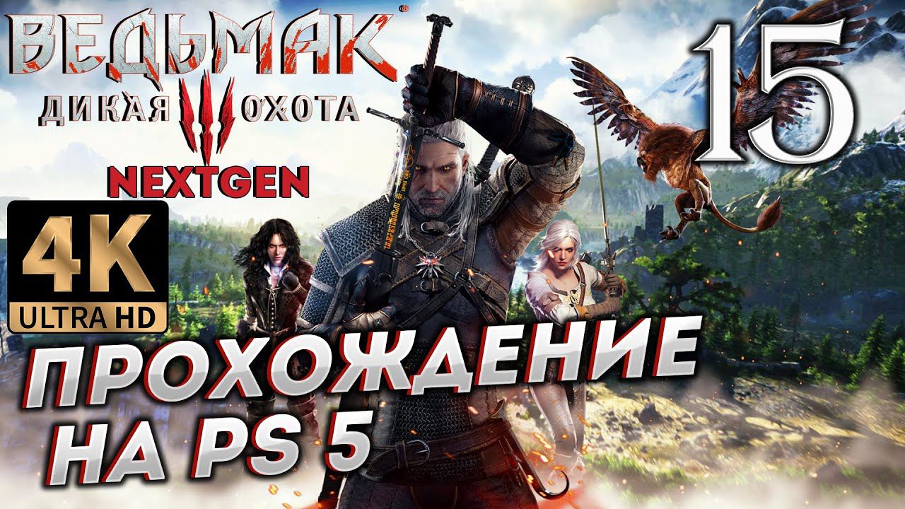 Обновленный Ведьмак 3: Дикая Охота на PS5 в 4К # 15 ✦СТРИМ ПРОХОЖДЕНИЕ✦ смотреть онлайн