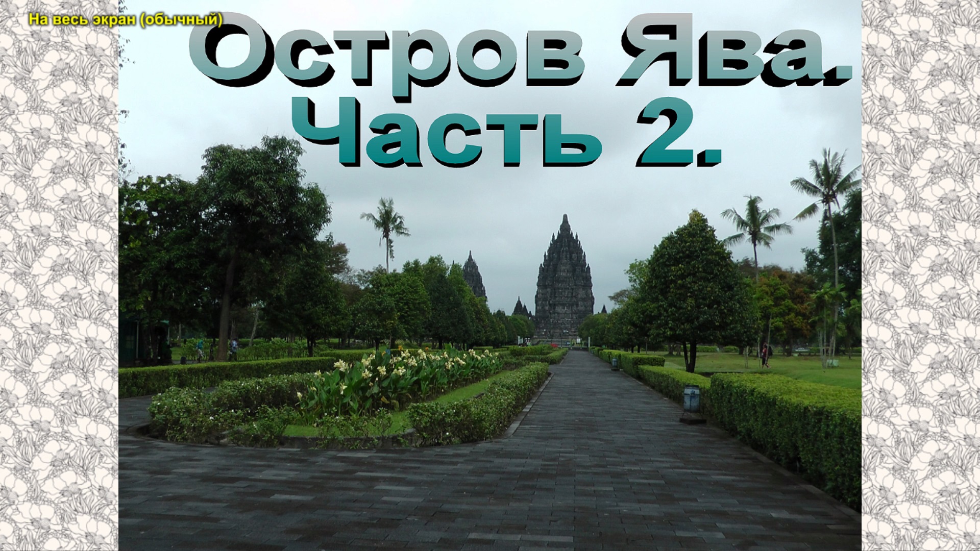 Остров Ява. Часть 2. смотреть онлайн
