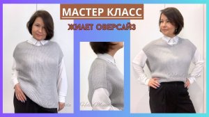 Женский жилет оверсайз спицами "Комфорт" с V горловиной реглан погон