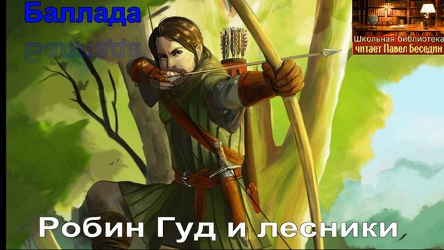Робин Гуд и лесники —Баллада— читает Павел Беседин смотреть онлайн
