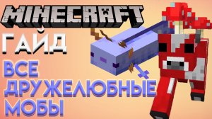 ГАЙД ВСЕ ДРУЖЕЛЮБНЫЕ МОБЫ в МАЙНКРАФТ
