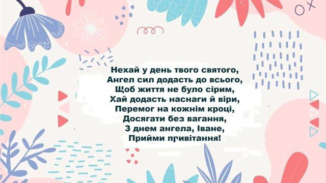 З Днем Ангела Івана Привітання З Іменинами Іван Вітання смотреть онлайн