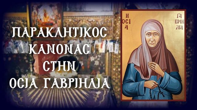 Παράκληση στην Οσία Γαβριηλία εν Λέρω 18 Ιουλίου (Με υπότιτλους) смотреть онлайн
