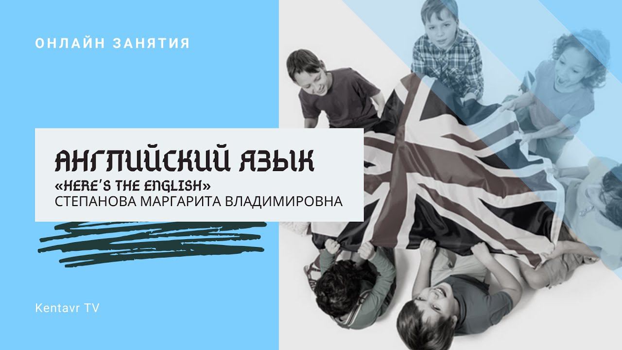 Английский язык "Here's the English" (Представление) смотреть онлайн