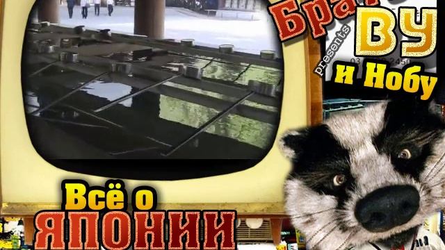 Всё о Японии - Немного и синтоизме с Братцем Ву и Нобу смотреть онлайн